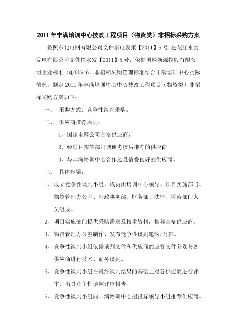 2011年丰满培训中心技改工程项目非招标采购方案.doc_第1页