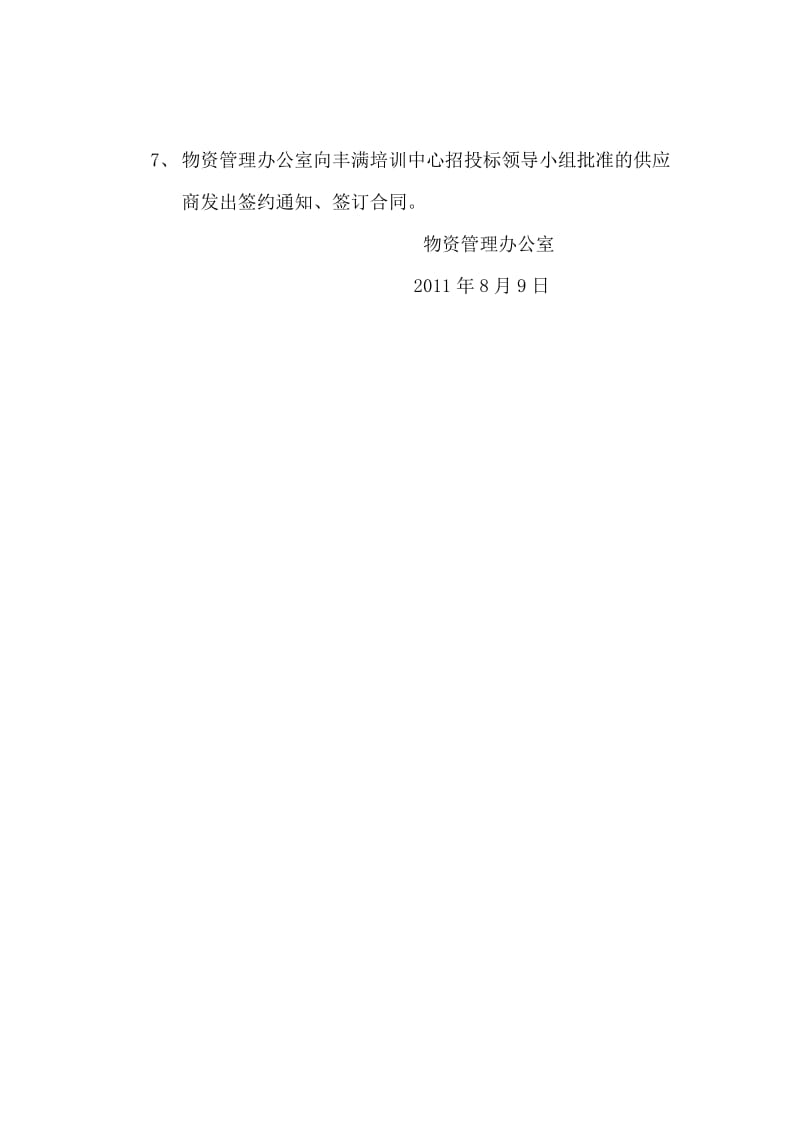 2011年丰满培训中心技改工程项目非招标采购方案.doc_第2页