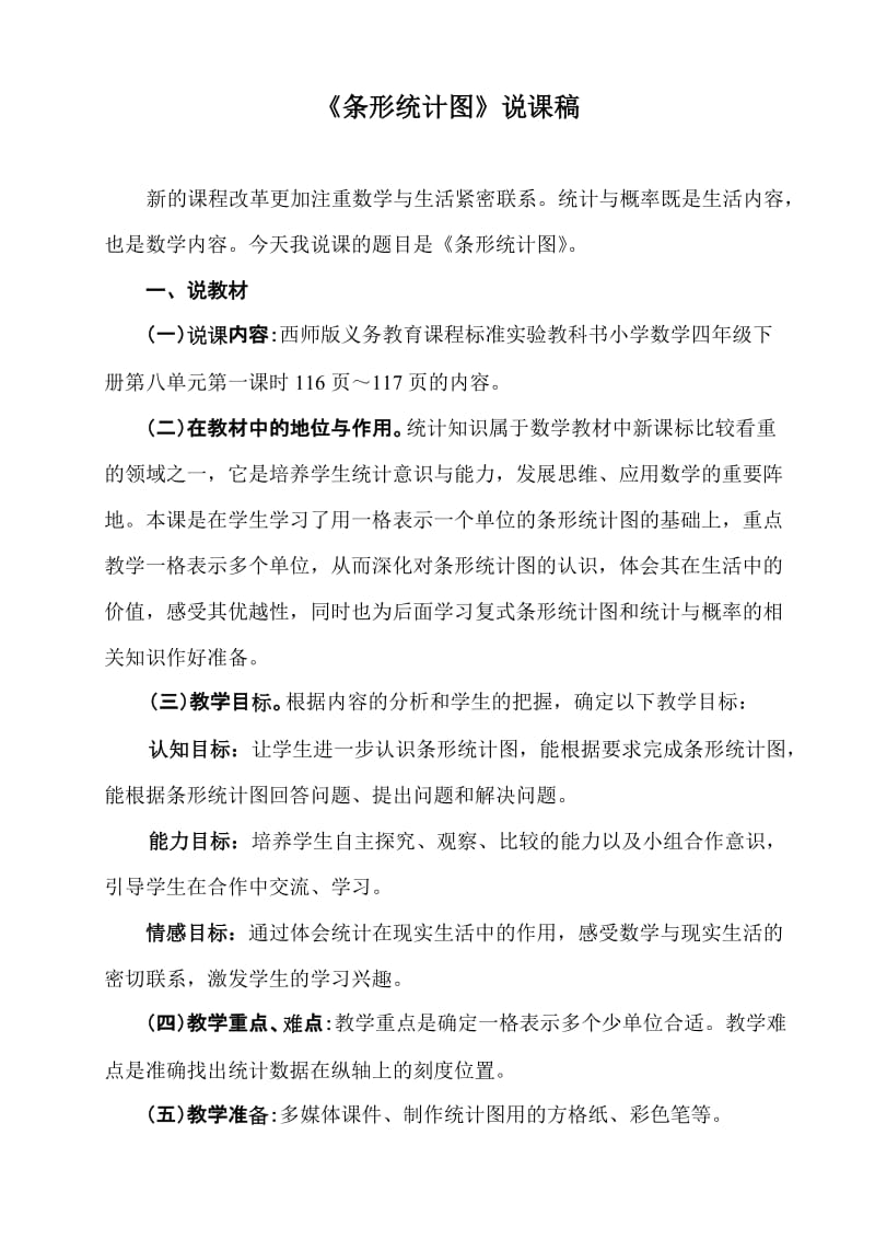 《条形统计图》说课稿.doc_第1页