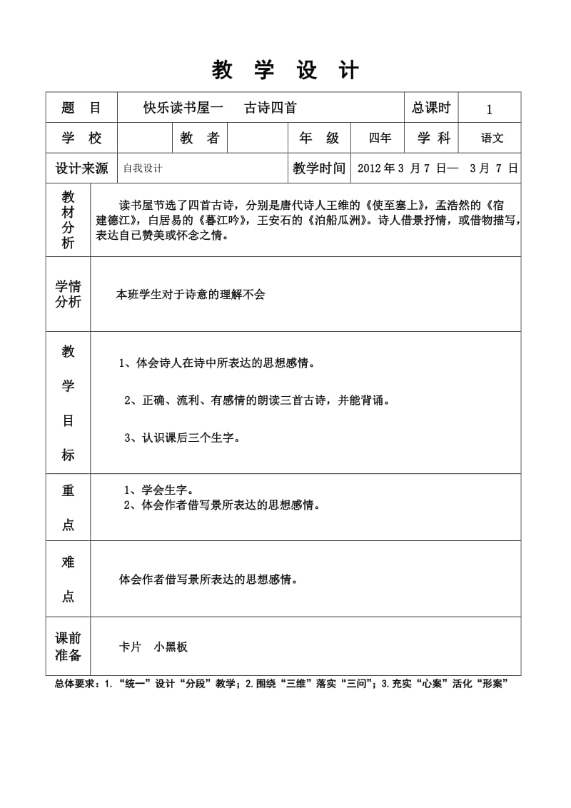 快乐读书屋一《古诗四首》教学设计.doc_第1页