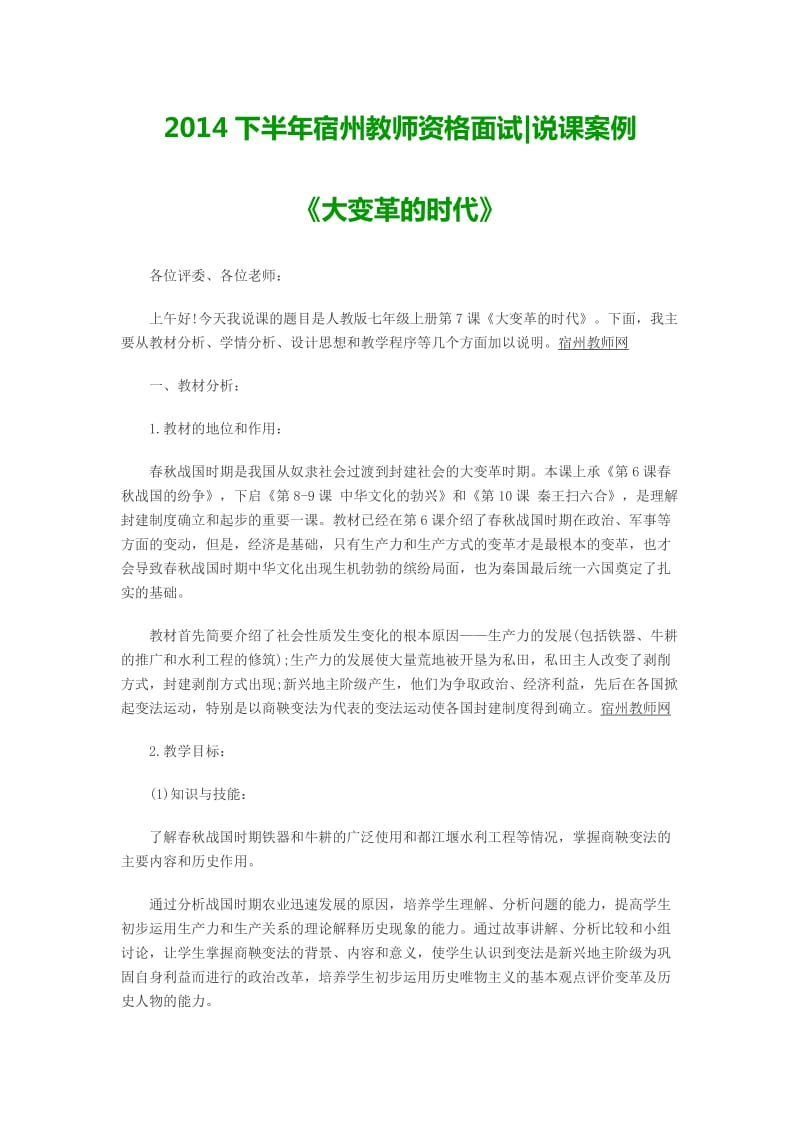 2014下半年宿州教师资格面试说课案例《大变革的时代》.doc_第1页