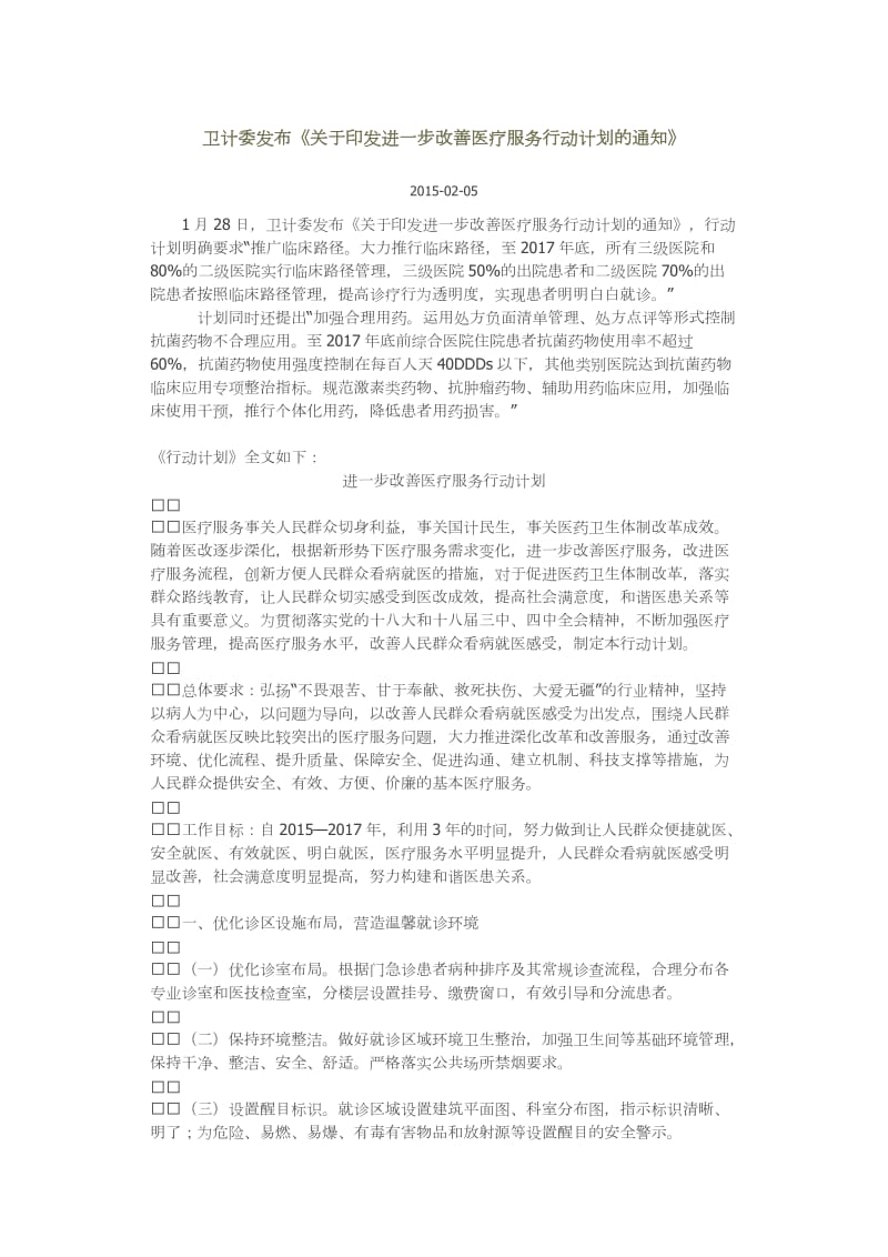 卫计委医疗服务计划.doc_第1页