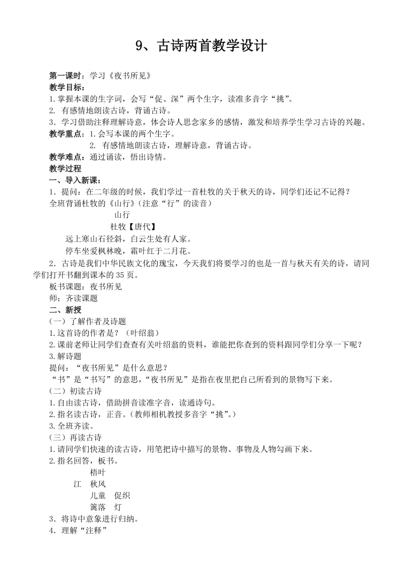 冯兆强夜书所见教案.doc_第1页