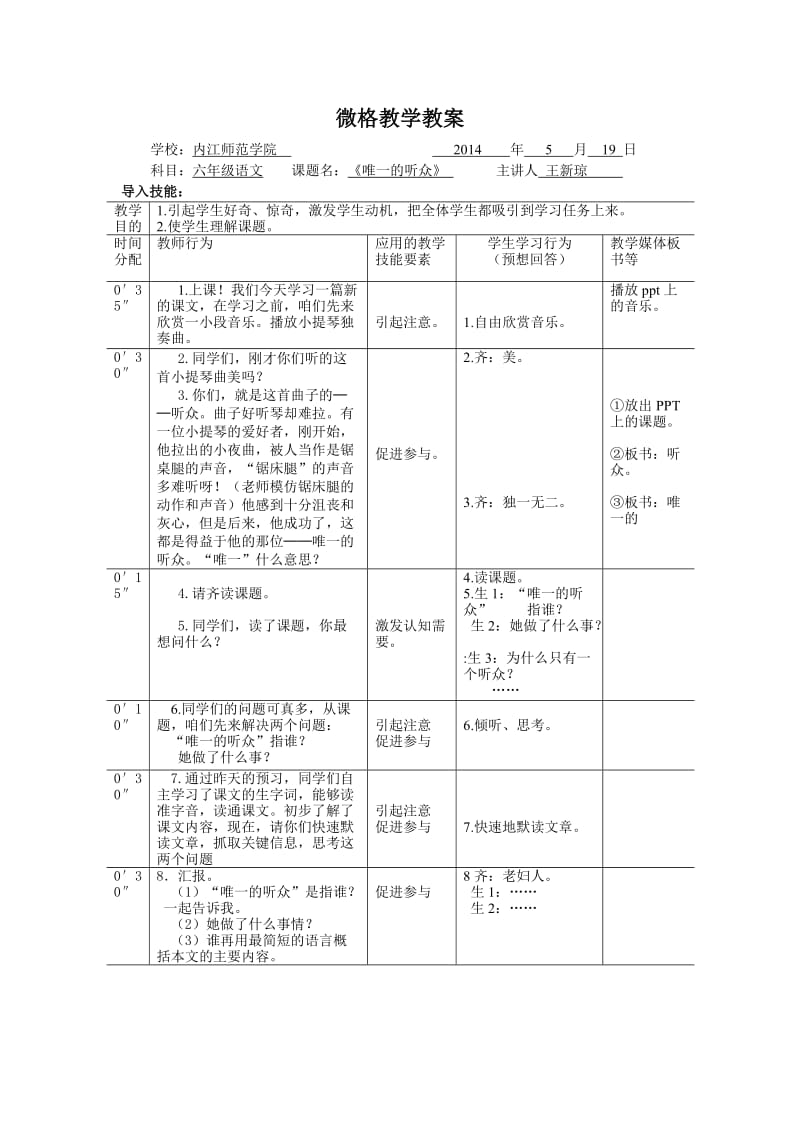 唯一的听众微格教案.docx_第1页