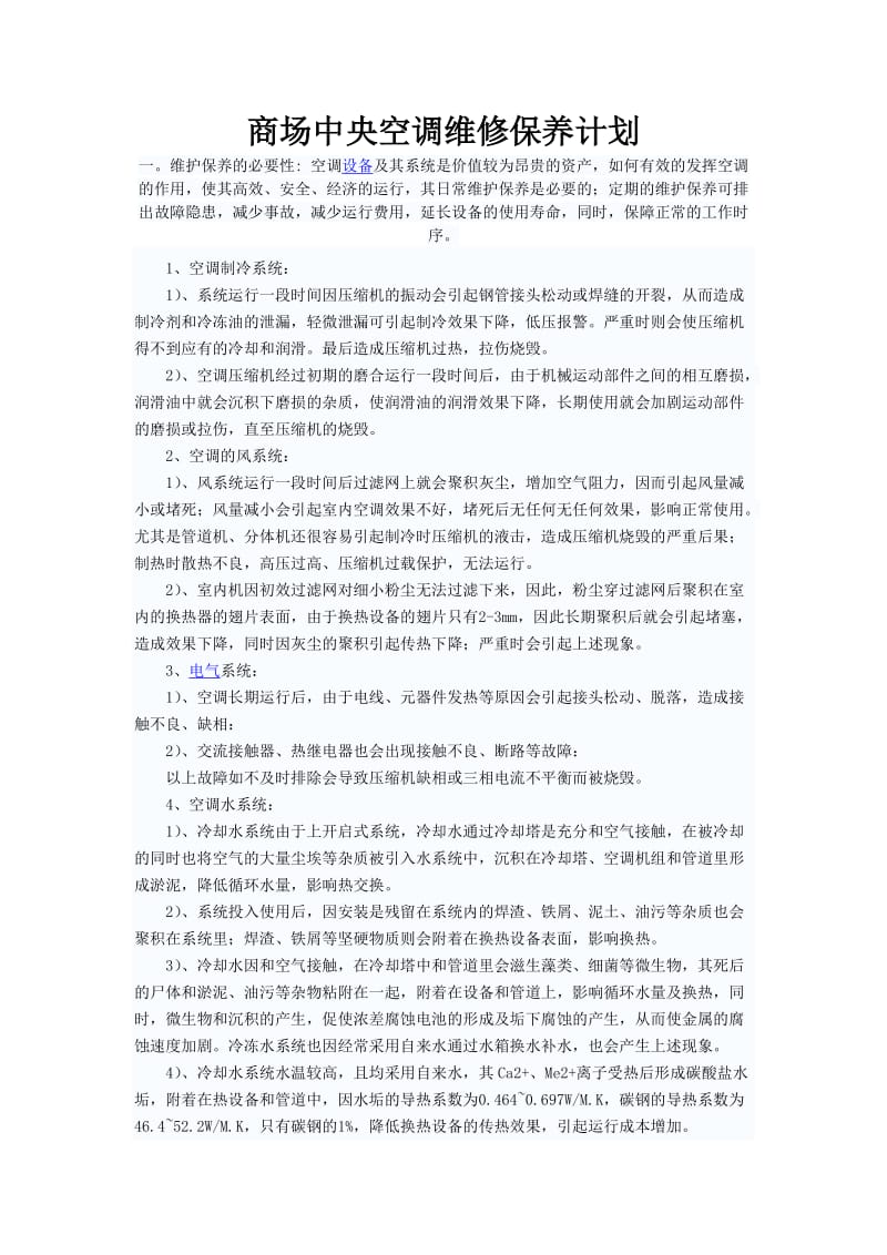 格力中央空调保养方案.doc_第1页