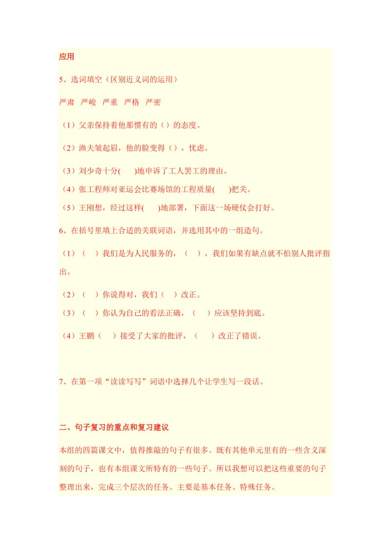 人教课标版小学六年级语文下学期第三单元复习方案.doc_第3页