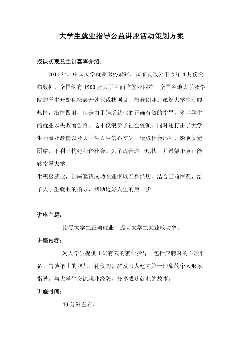 大学生就业指导公益讲座活动策划方案.doc_第1页