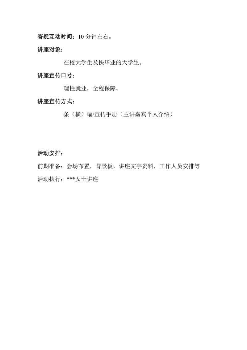 大学生就业指导公益讲座活动策划方案.doc_第2页