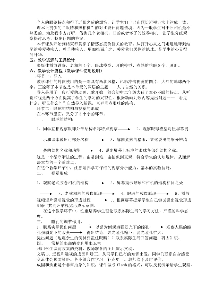 人体对外界环境的感知教学设计.doc_第2页