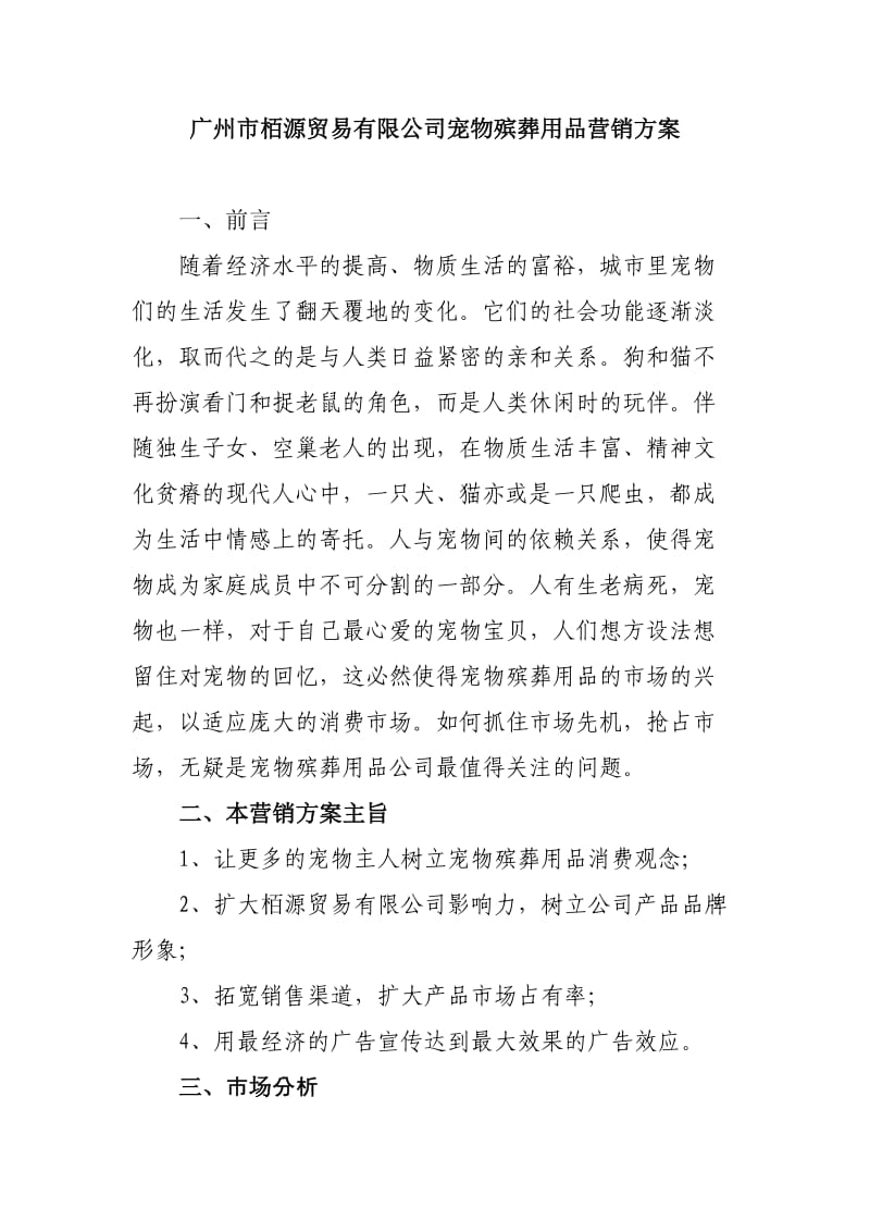 宠物殡葬用品营销方案.doc_第1页