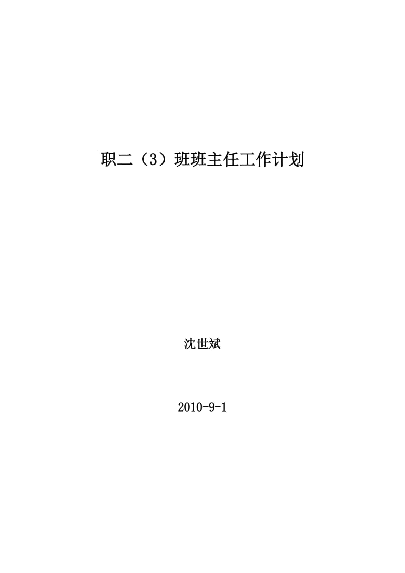 2010年职二班班级工作计划.doc_第1页