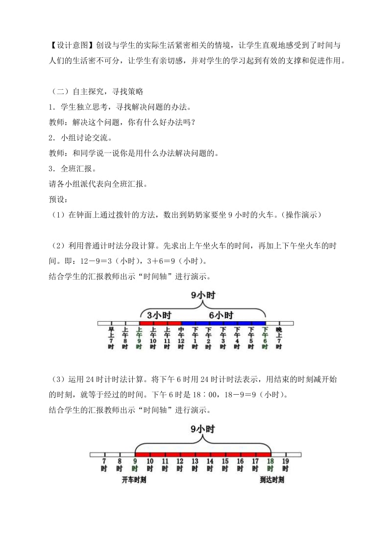 《计算简单的经过时间》教学设计.doc_第2页