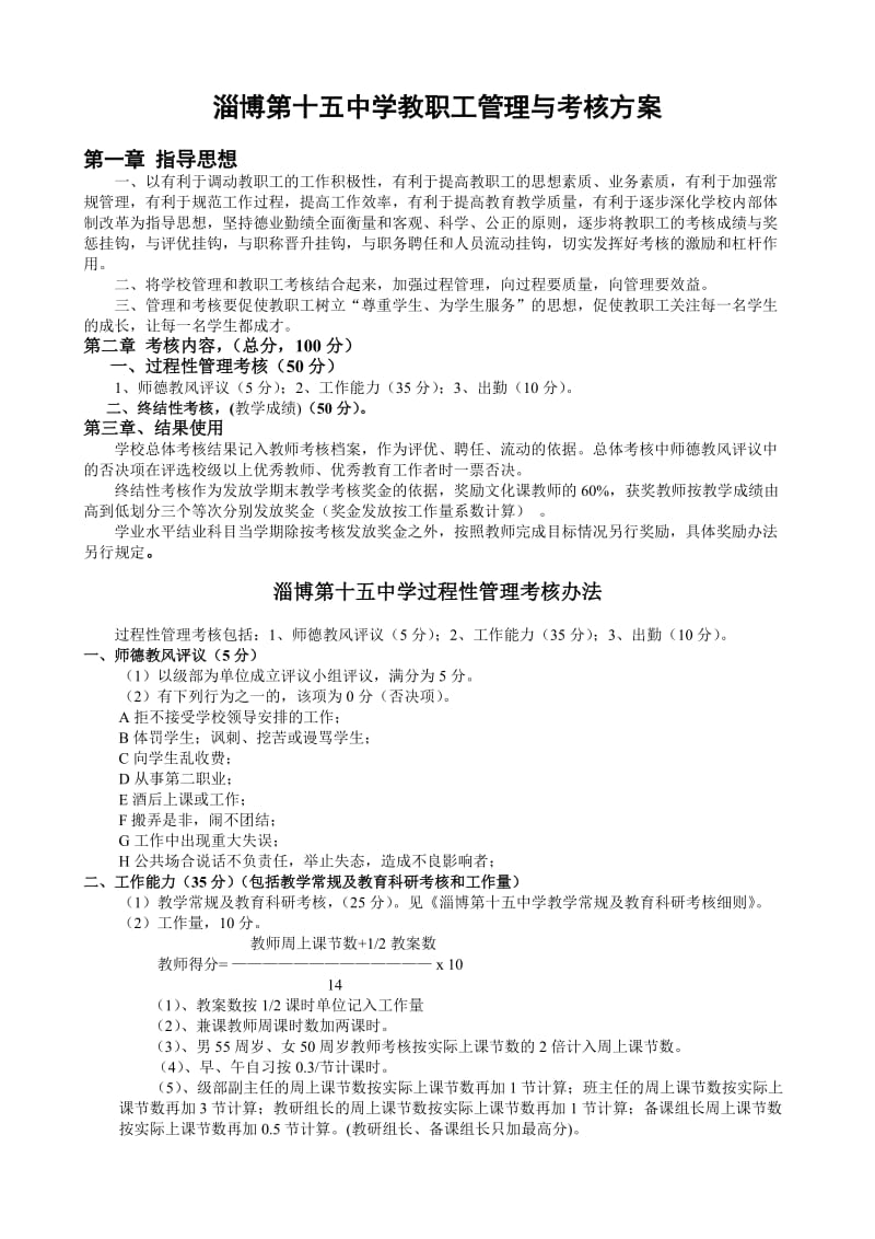 淄博第十五中学教职工管理与考核方案(讨论稿).doc_第1页