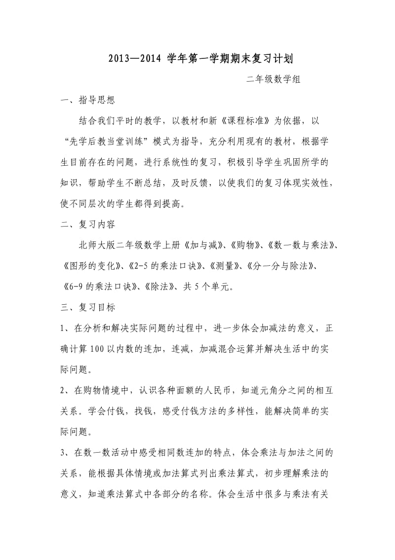 二数组期末复习计划.doc_第1页