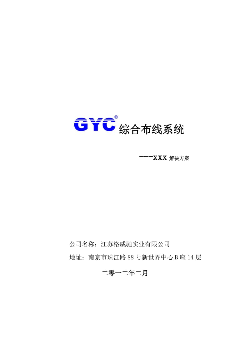 GYC超五类综合布线方案.doc_第1页