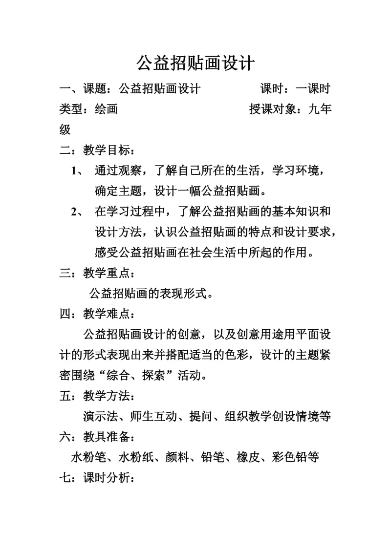 公益招贴画设计教案.doc_第1页