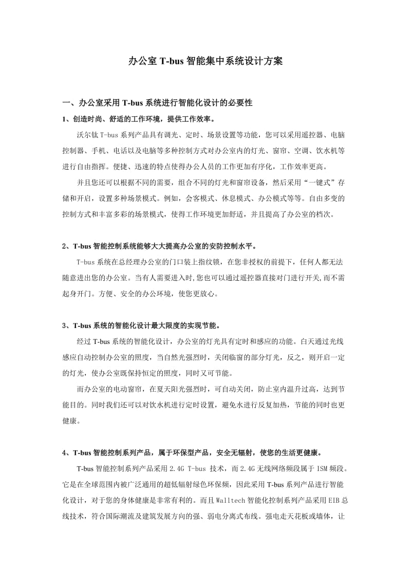 办公室智能集中控制设计方案.doc_第1页