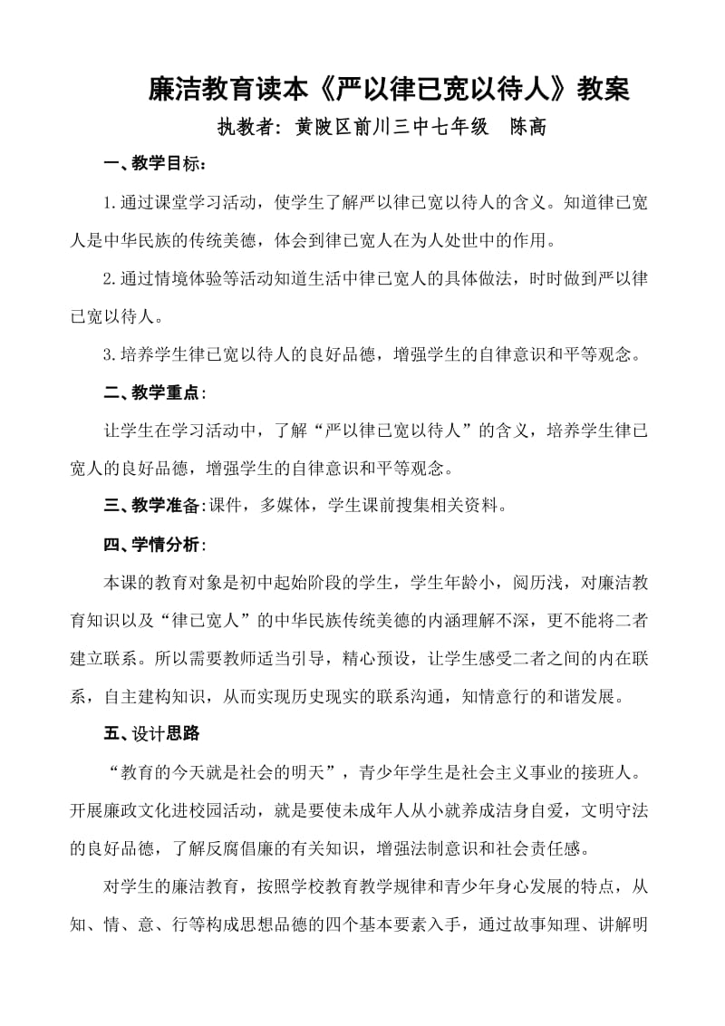 《严以律已宽以待人》廉洁教育读本教案.doc_第1页