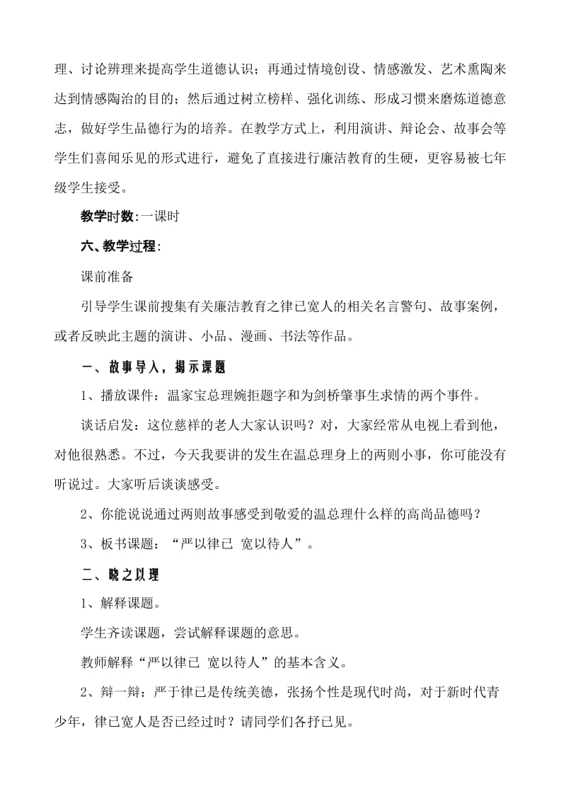 《严以律已宽以待人》廉洁教育读本教案.doc_第2页