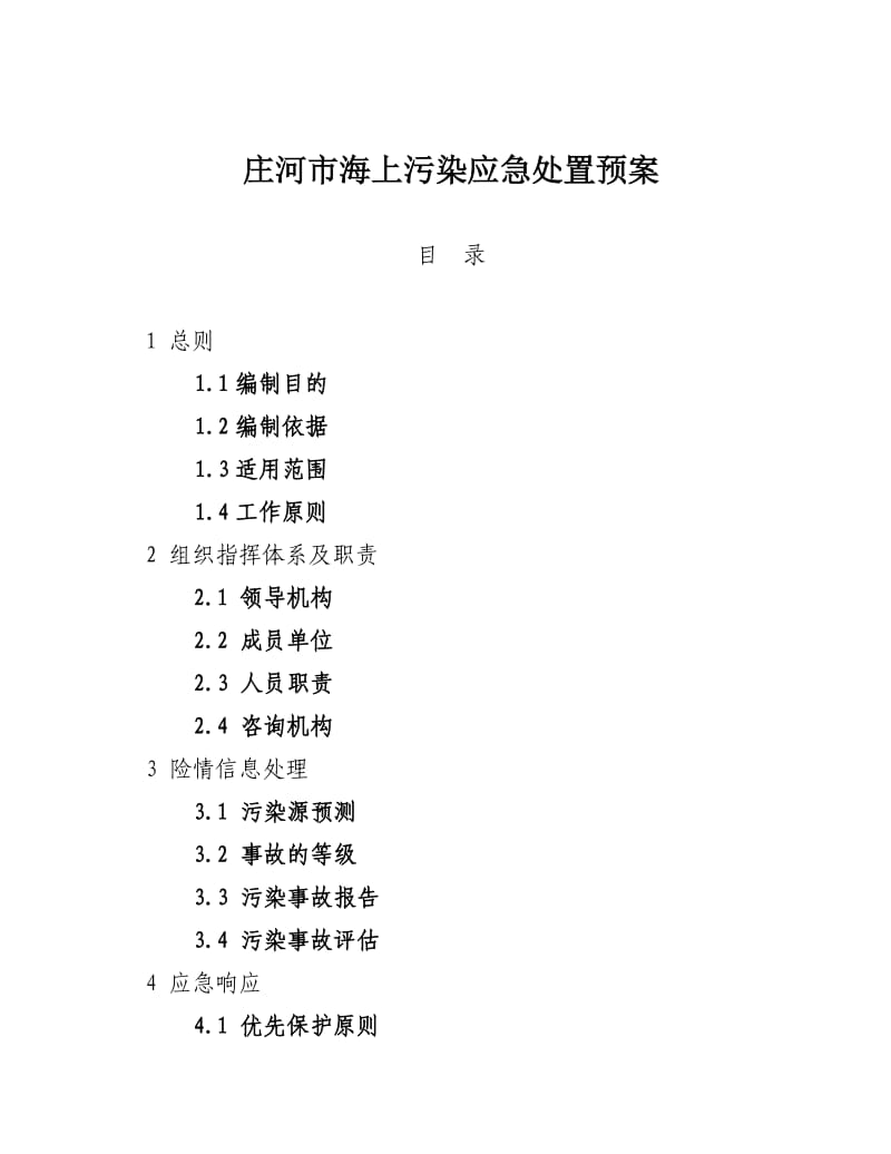 庄河市海上污染应急处置预案.doc_第1页