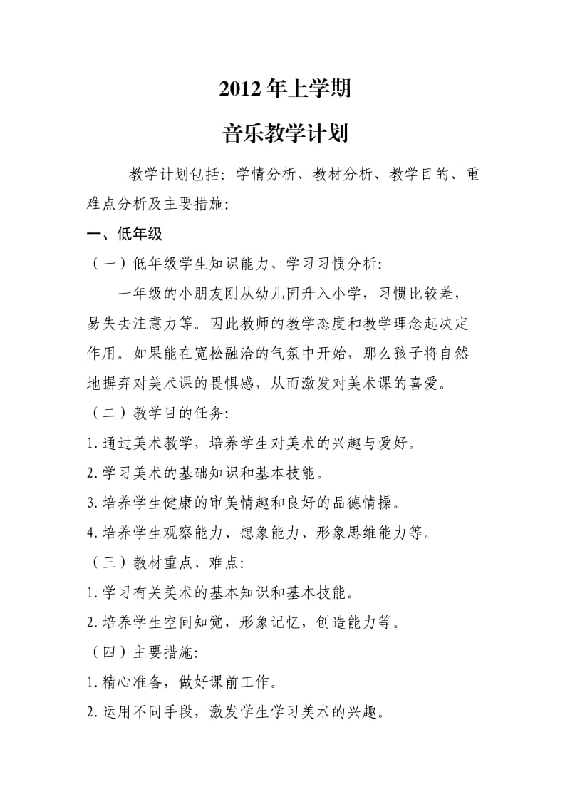 2012学期美术教学计划.doc_第1页