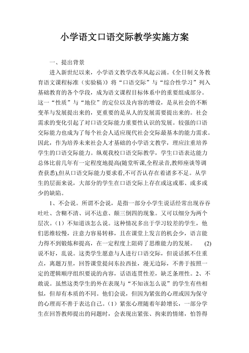 小学语文口语交际教学实施方案.doc_第1页