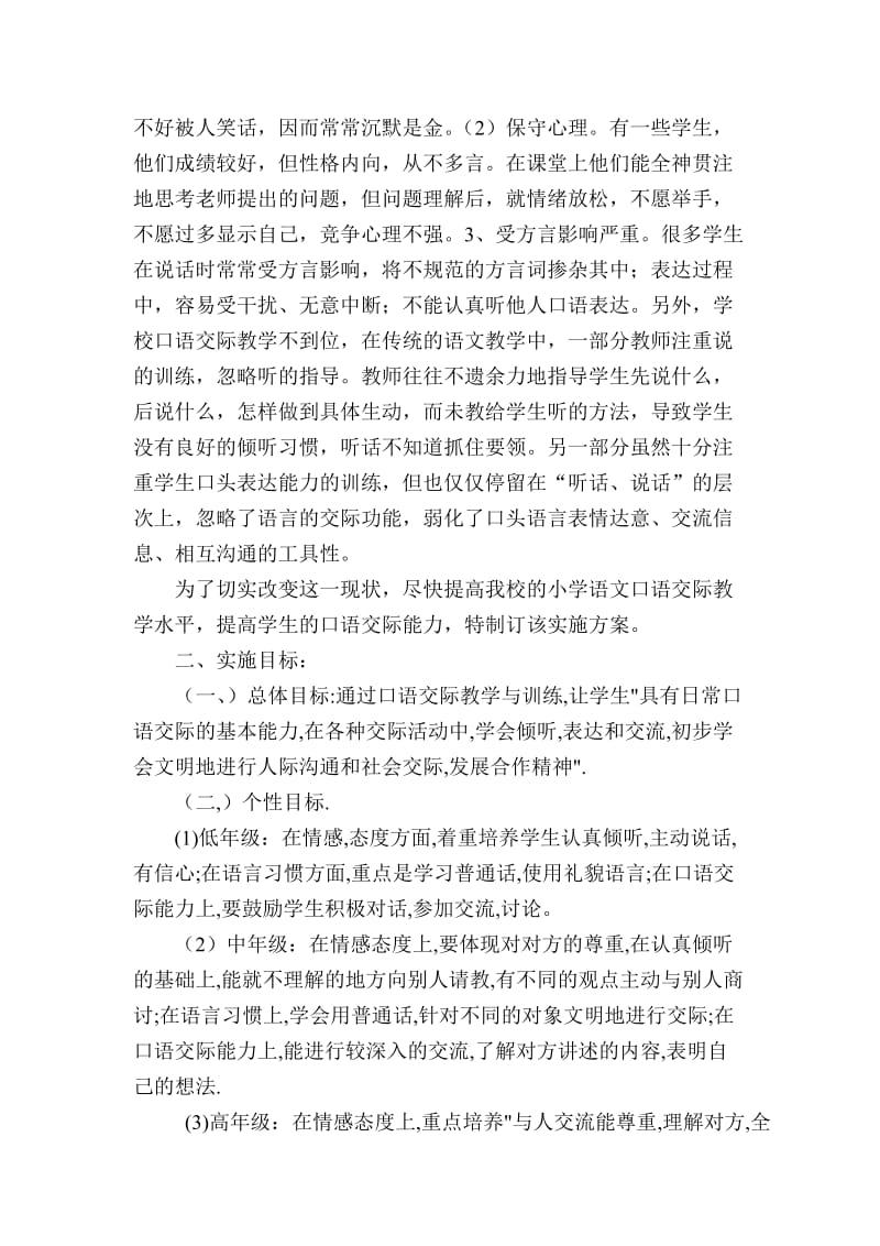 小学语文口语交际教学实施方案.doc_第2页