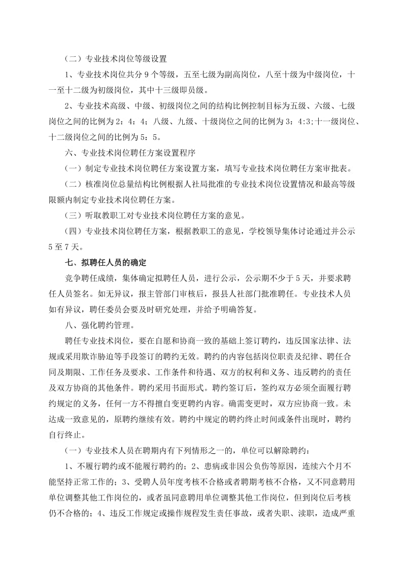 学校专业技术岗位聘任方案.doc_第3页