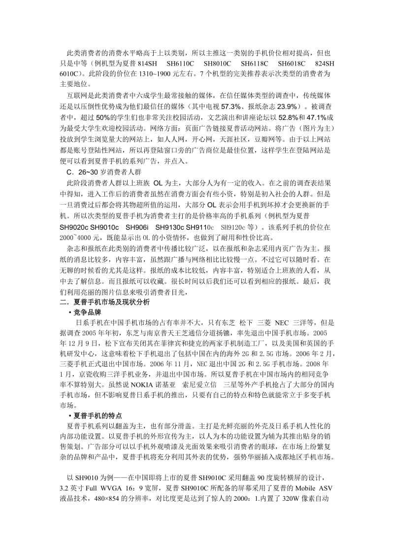 SHARP夏普手机2010年成都地区营销策划.doc_第2页