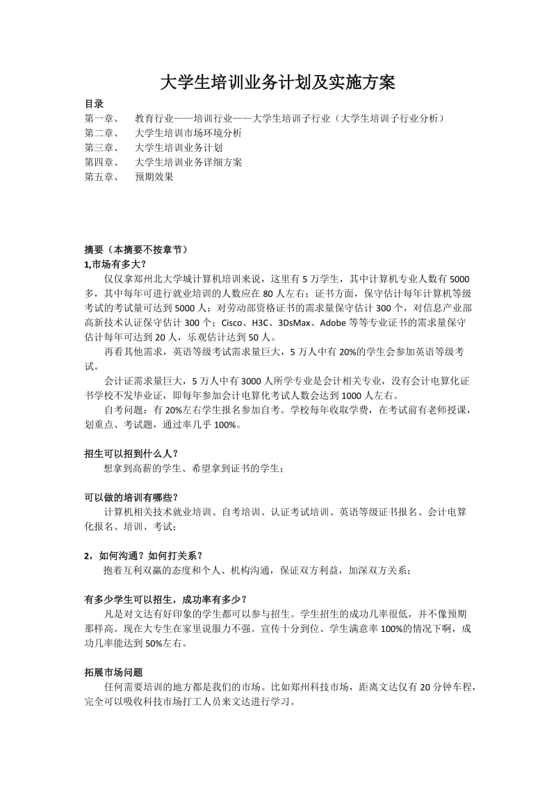 大学生培训业务规划及实施方案.doc_第1页