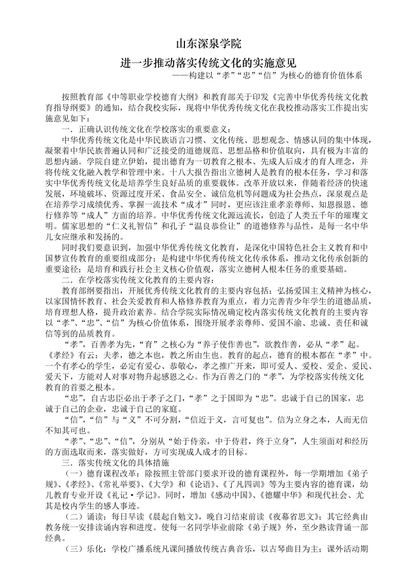 深泉落实传统文化方案.doc_第1页