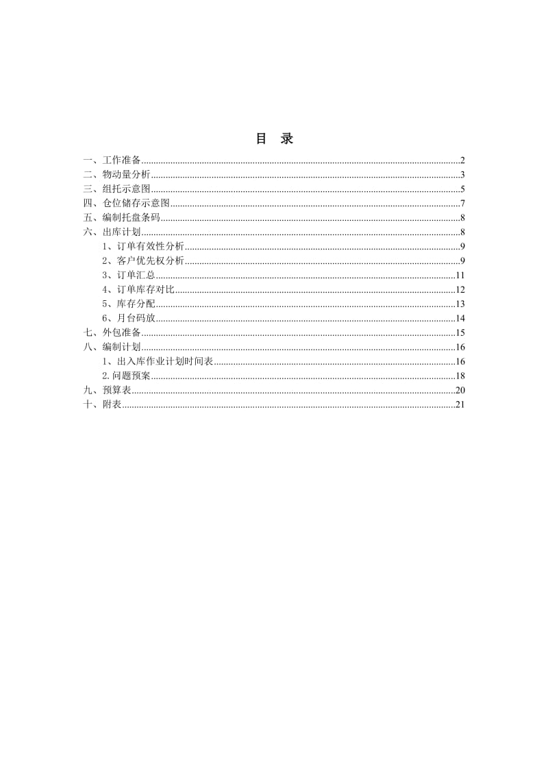 现代物流储配方案优化设计报告.doc_第2页