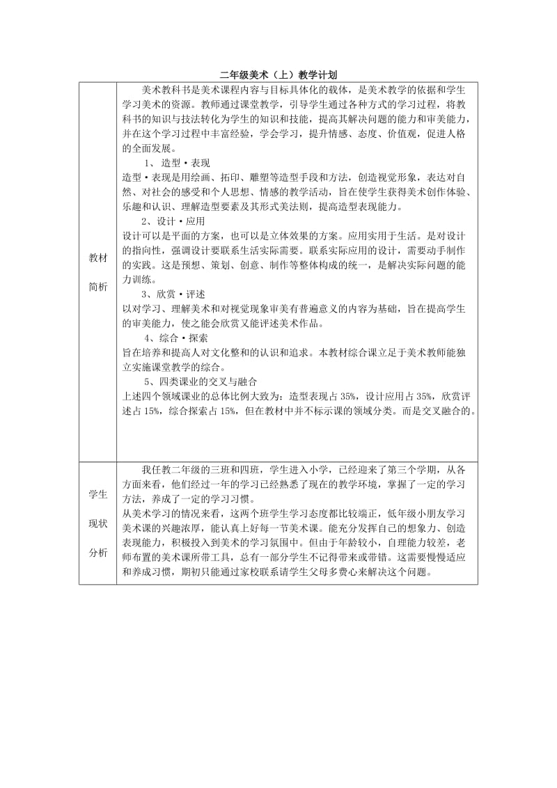 人美版二年级美术上册教学计划.doc_第1页