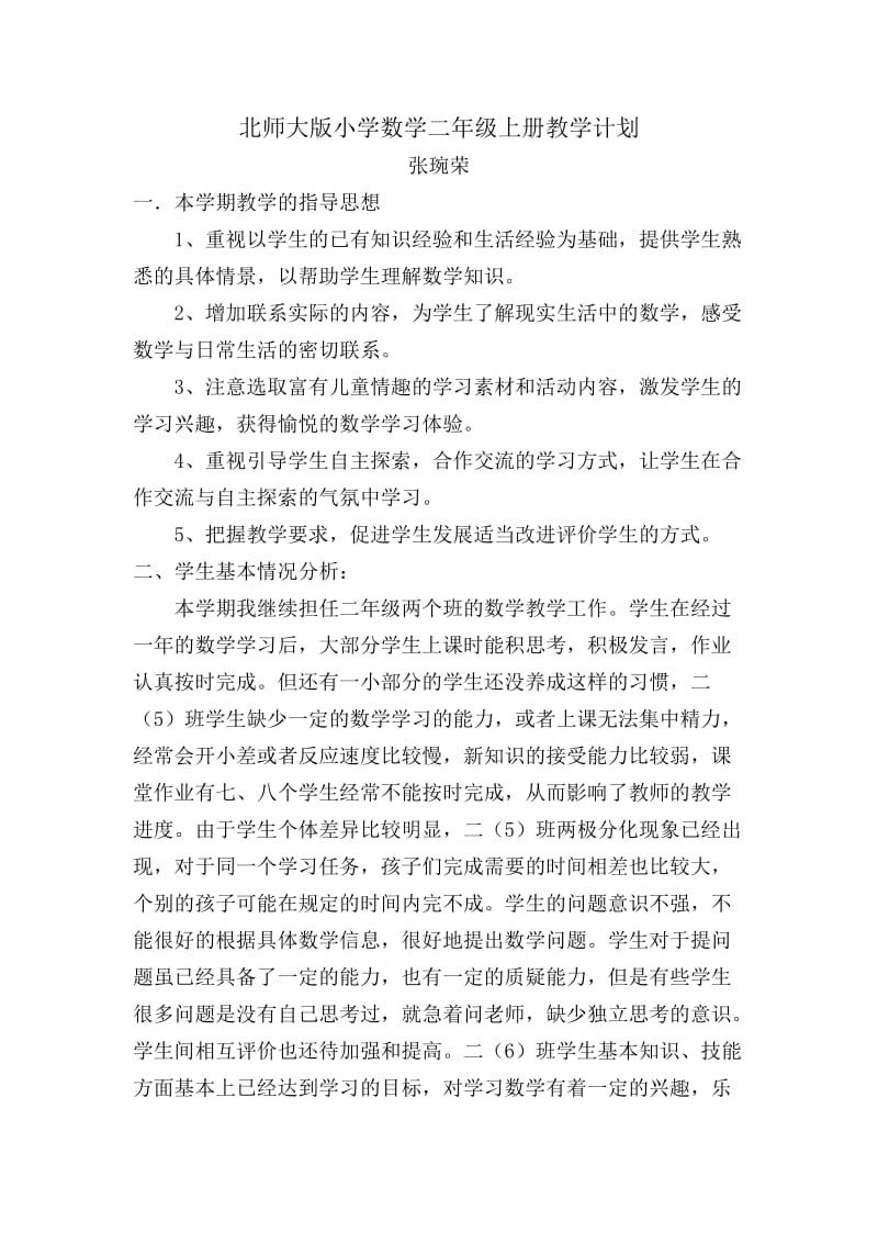 北师大版小学数学二年级上册教学计划.doc_第2页