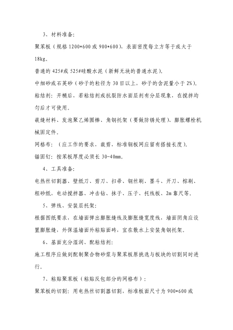 外墙保温专项施工方案.doc_第3页