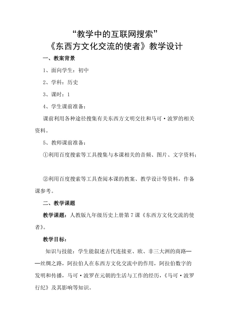 《东西方文化交流的使者》教学设计.doc_第1页