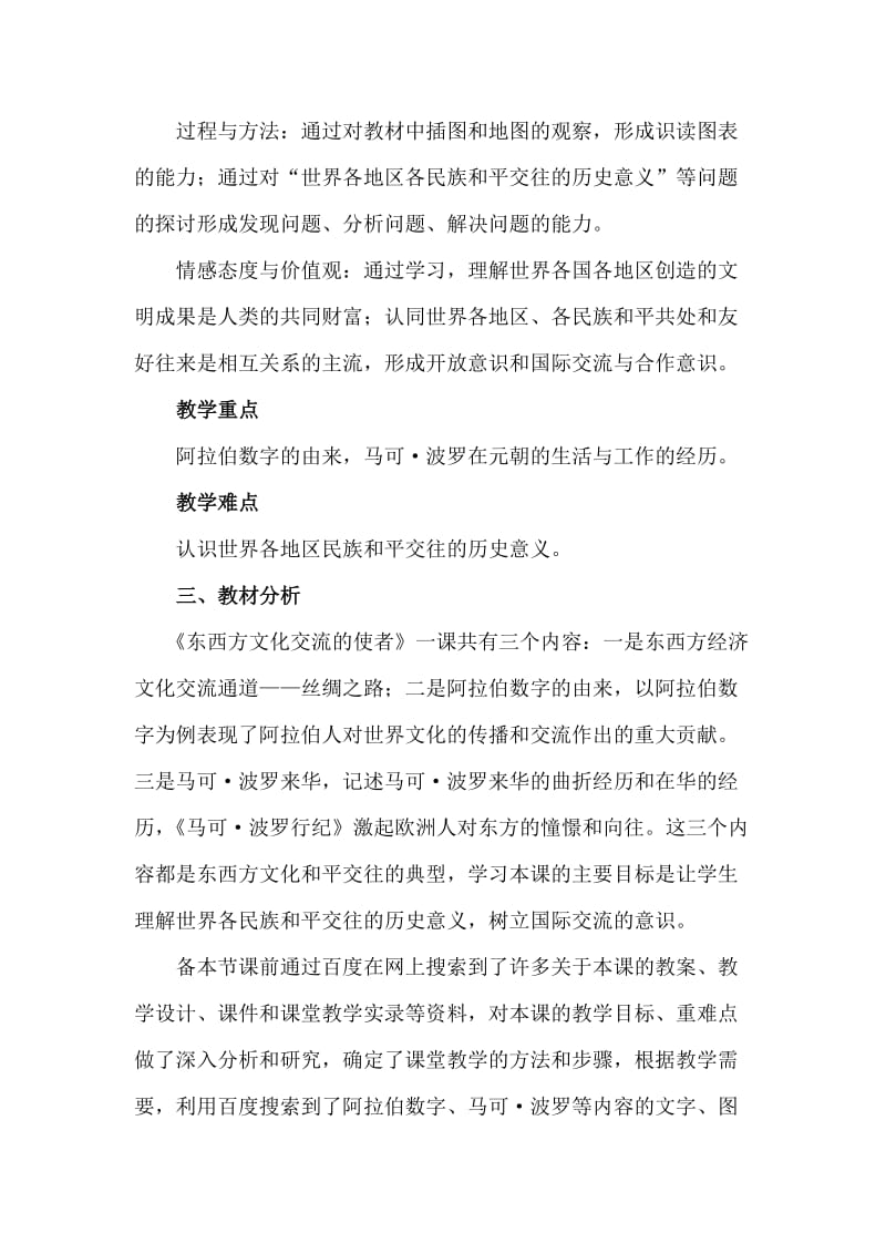 《东西方文化交流的使者》教学设计.doc_第2页