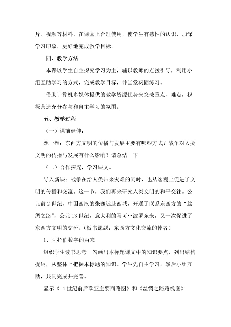 《东西方文化交流的使者》教学设计.doc_第3页