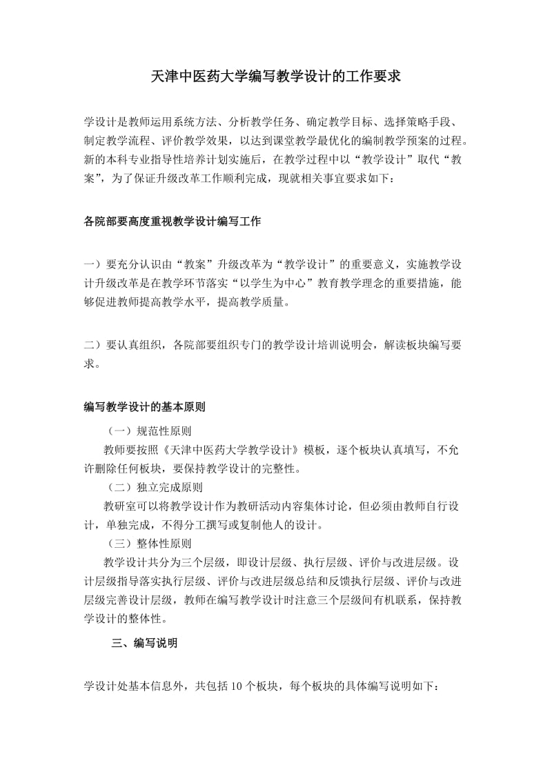 天津中医药大学编写教学设计的工作要求及模板.docx_第1页