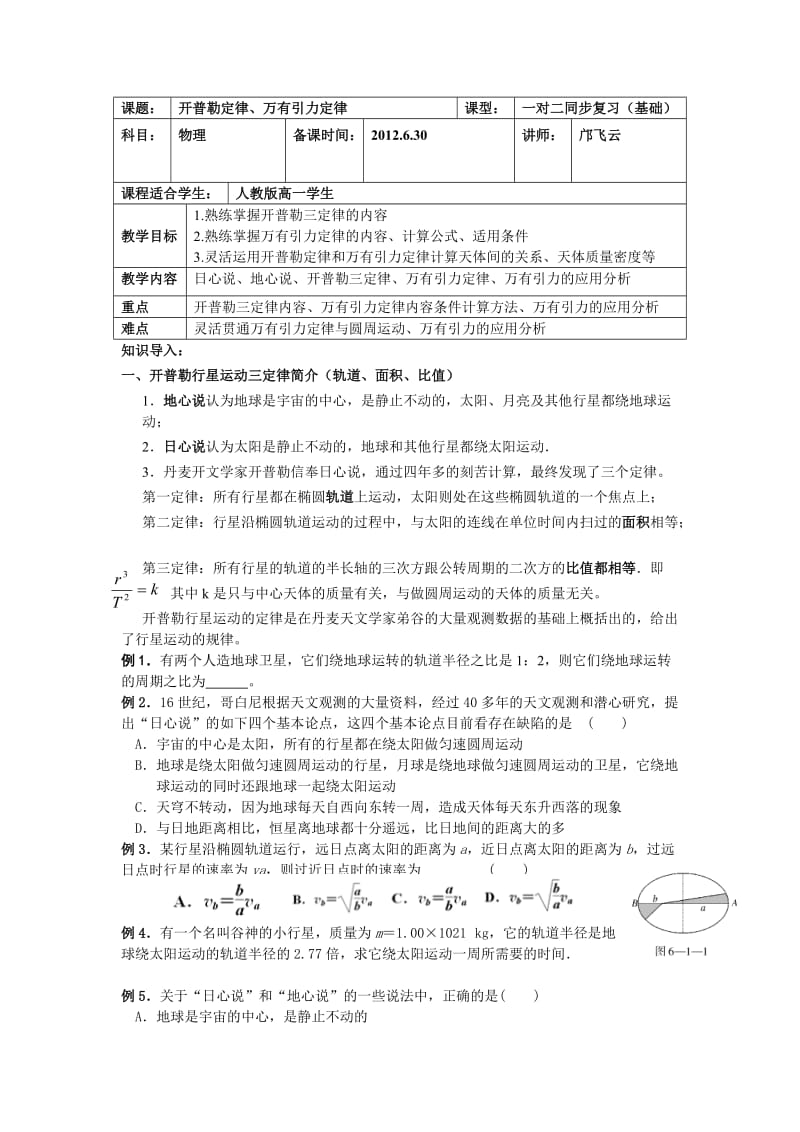 开普勒定律万有引力定律教案.doc_第1页