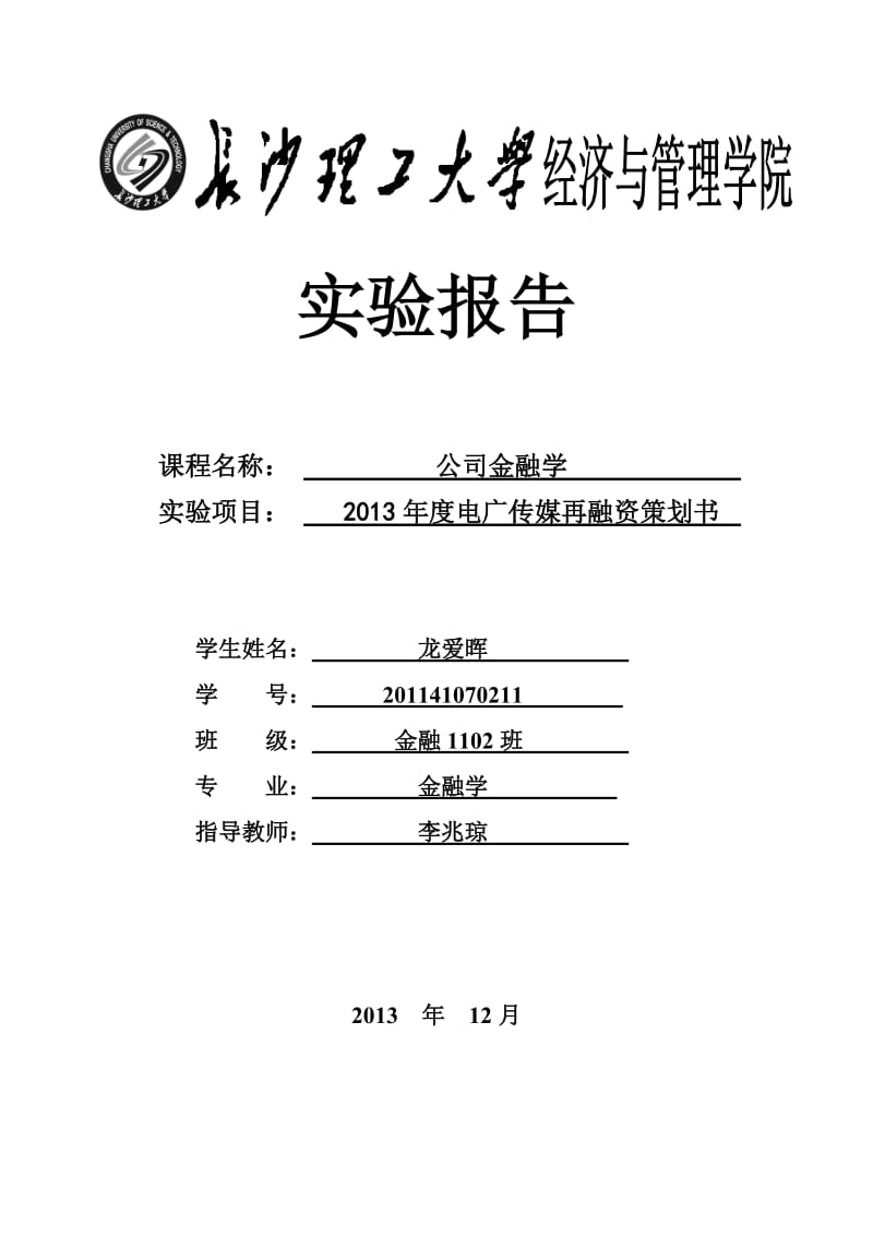 2013年度电广传媒再融资策划书.doc_第1页