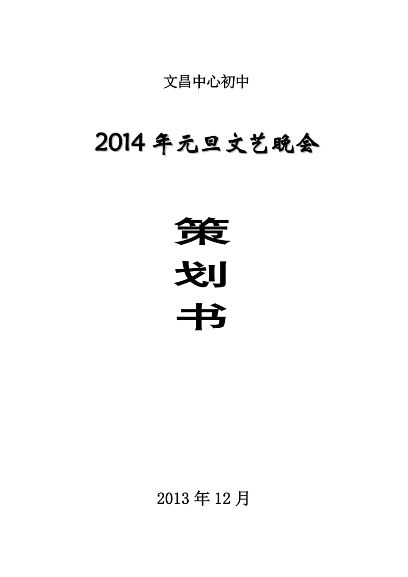 2014年元旦文艺晚会策划书.doc_第1页