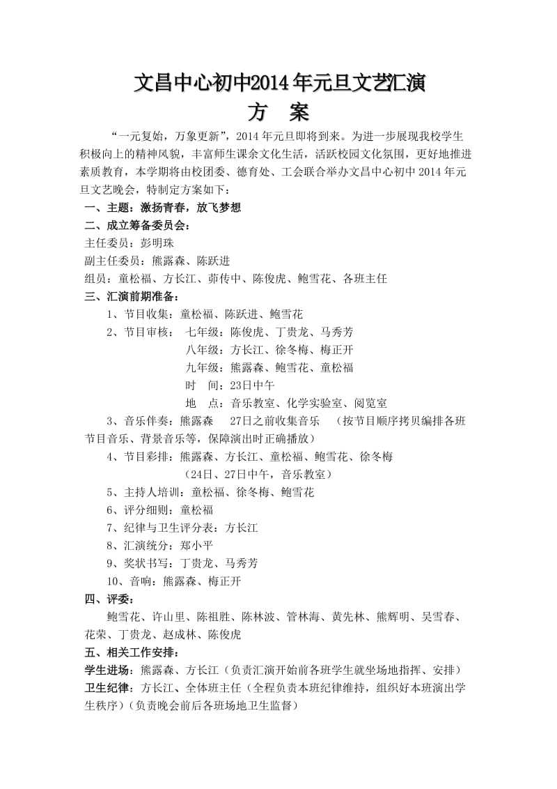 2014年元旦文艺晚会策划书.doc_第2页