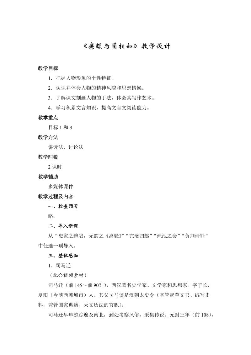 《廉颇与蔺相如》教学设计.doc_第1页