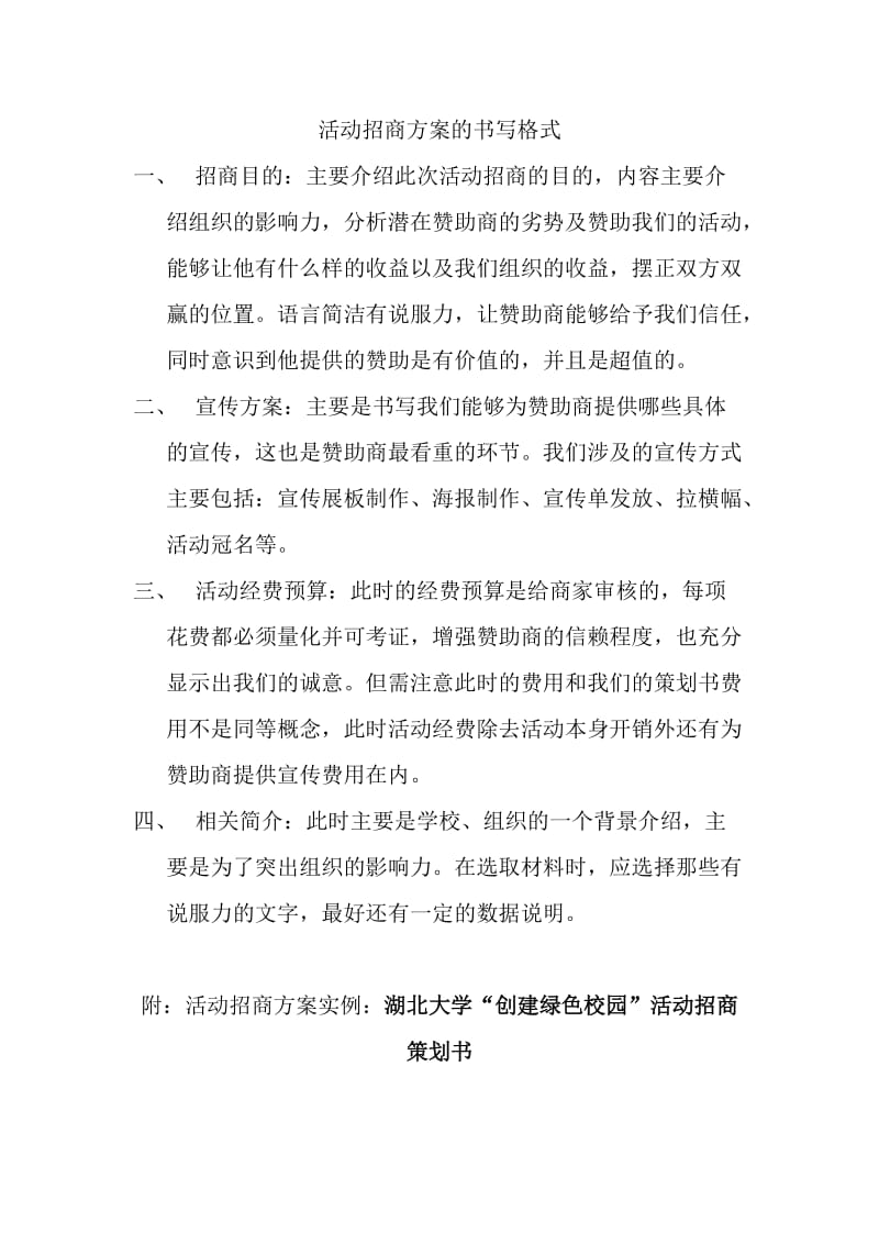 活动招商方案书写格式.doc_第1页