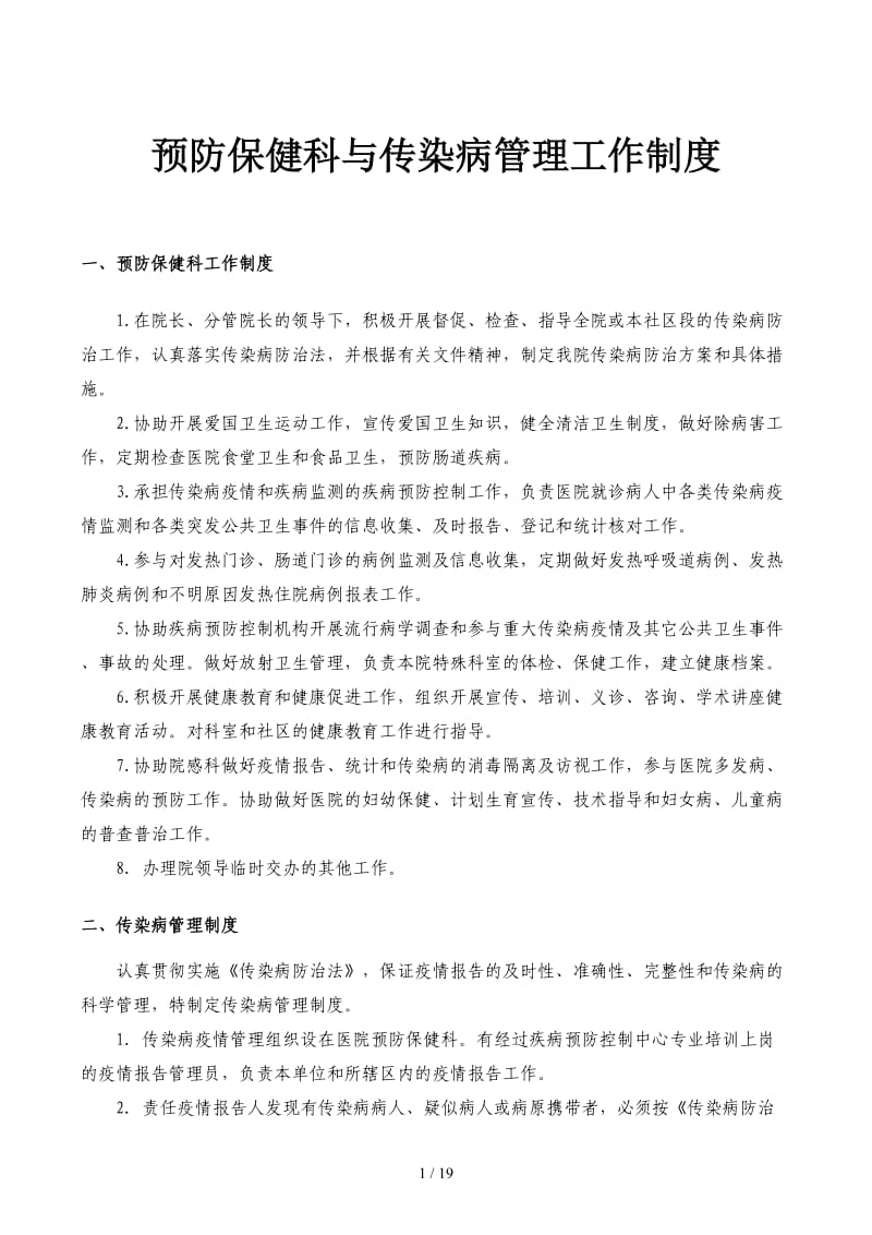 预防保健科与传染病管理工作制度.docx_第1页