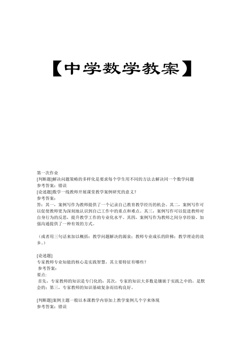 《中学数学课堂教学案例分析》.doc_第1页