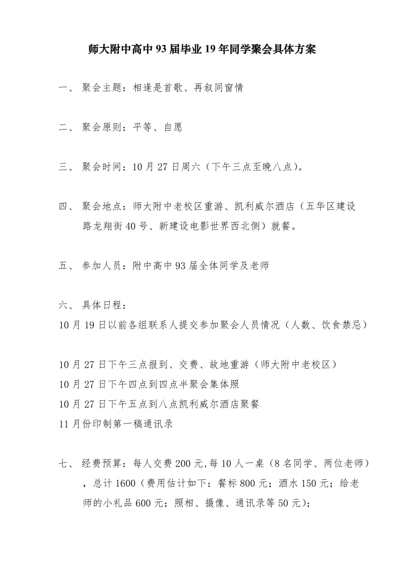 师大附中高中93届毕业19年聚会具体方案.doc_第1页