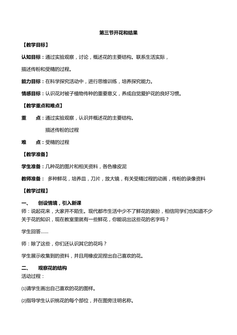 开花结果教学设计.docx_第1页