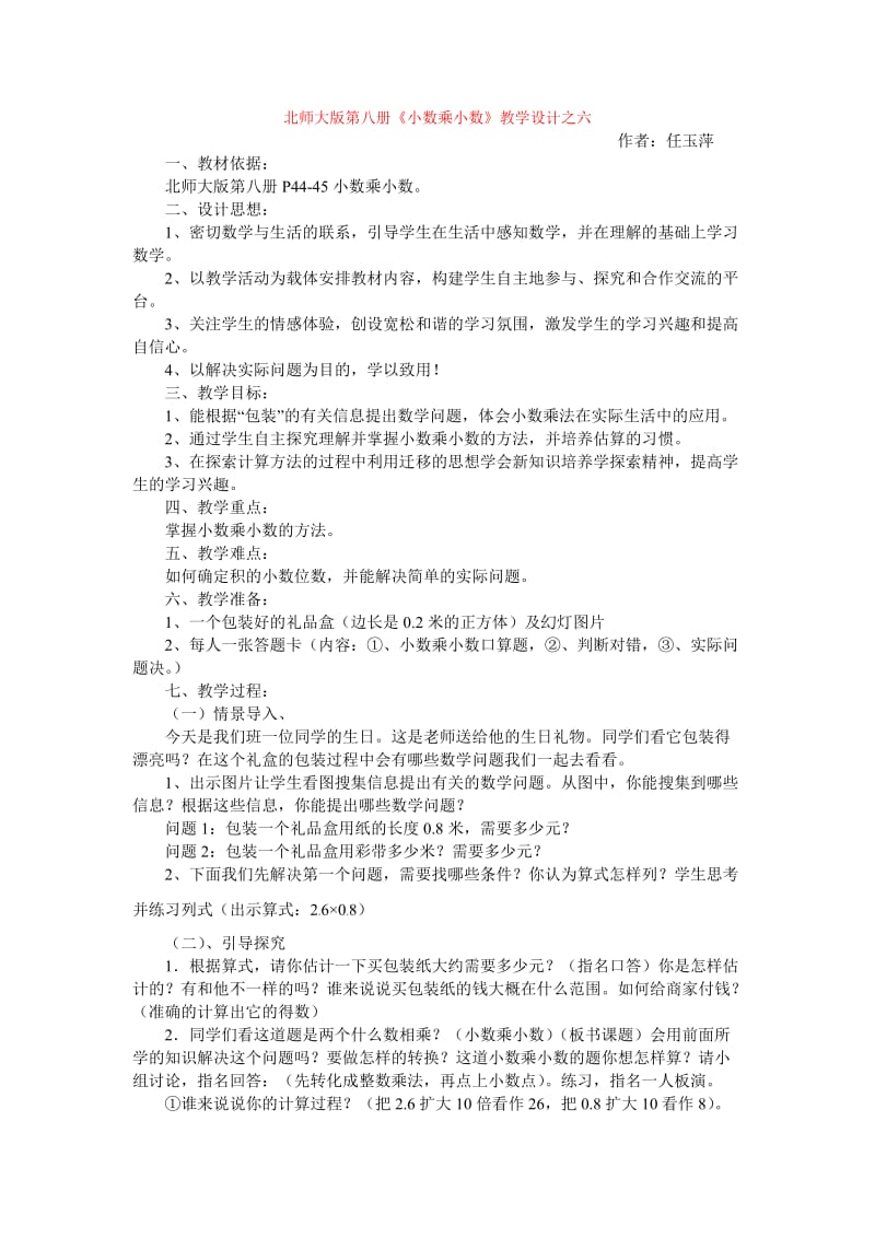 北师大版第八册《小数乘小数》教学设计之六.doc_第1页